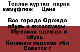 Теплая куртка  парка камуфляж  › Цена ­ 3 500 - Все города Одежда, обувь и аксессуары » Мужская одежда и обувь   . Калининградская обл.,Советск г.